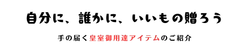 自分に、誰かに、いいもの贈ろう