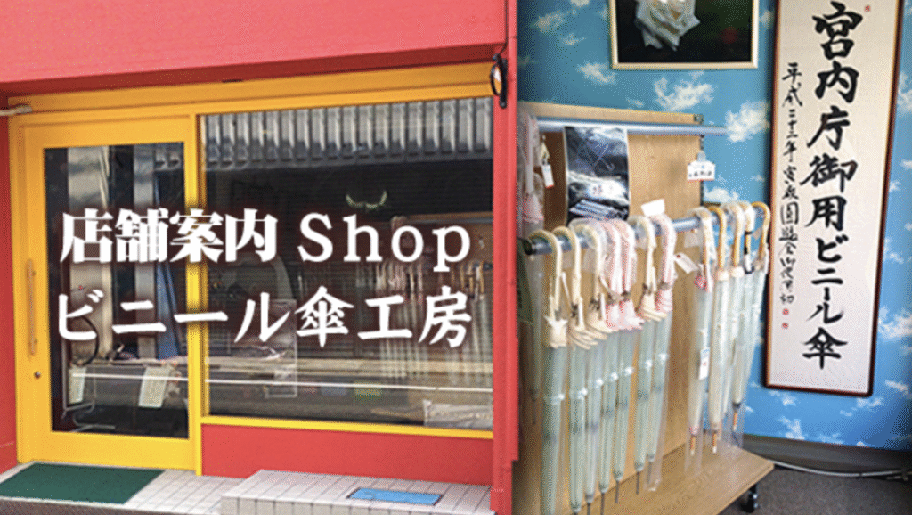 ホワイトローズ「高級ビニール傘」