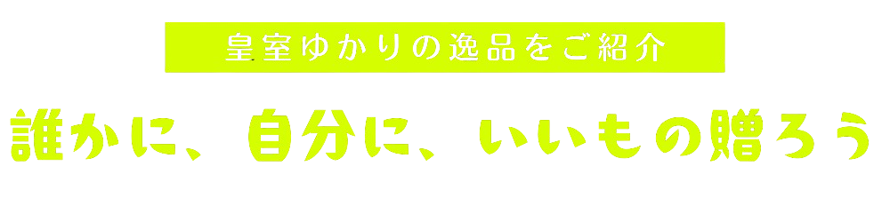 誰かに、自分に、いいもの贈ろう