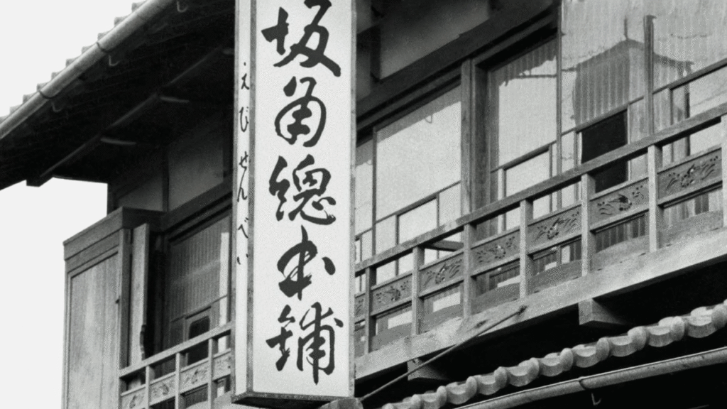 坂角総本舖「ゆかり」