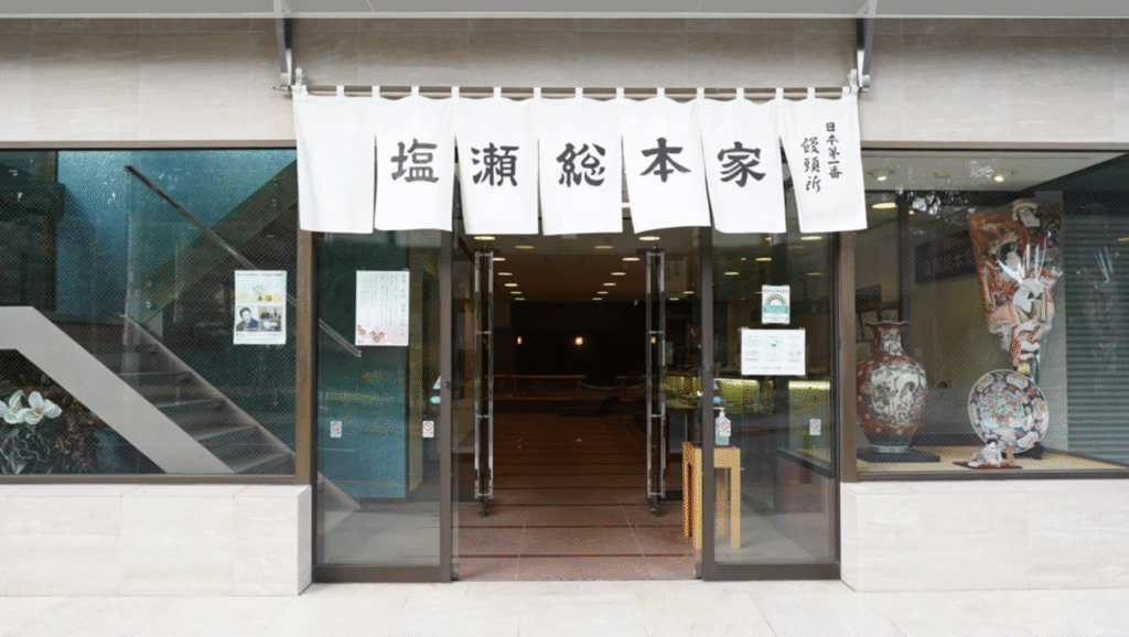 塩瀬総本家「志ほせ饅頭」